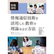 教職課程 情報通信技術を活用した教育の理論および方法 [単行本]