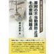 旧統一協会被害者救済新法を解説する 寄附の不当勧誘防止法 その意味と問題点 [単行本]