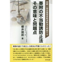 旧統一協会被害者救済新法を解説する 寄附の不当勧誘防止法 その意味と問題点 [単行本]