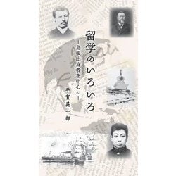 留学のいろいろ―島根県出身者を中心に [新書]
