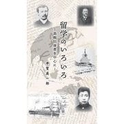 留学のいろいろ―島根県出身者を中心に [新書]