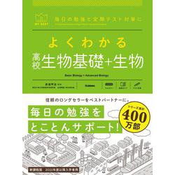 よくわかる高校生物基礎＋生物(マイベスト参考書) [単行本]