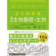 よくわかる高校生物基礎＋生物(マイベスト参考書) [単行本]
