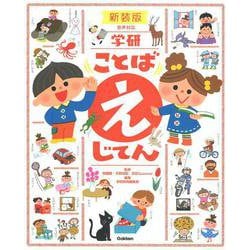 学研 ことば えじてん 新装版 [事典辞典]