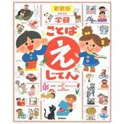 学研 ことば えじてん 新装版 [事典辞典]