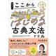 岡本のここからはじめる古典文法ドリル(大学入試ここからドリルシリーズ) [全集叢書]