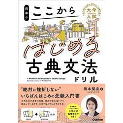 岡本のここからはじめる古典文法ドリル(大学入試ここからドリルシリーズ) [全集叢書]