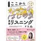 高山のここからはじめる英語リスニングドリル(大学入試ここからドリルシリーズ) [全集叢書]