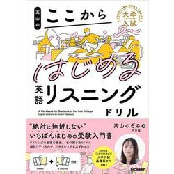 高山のここからはじめる英語リスニングドリル(大学入試ここからドリルシリーズ) [全集叢書]