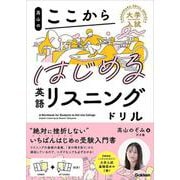 高山のここからはじめる英語リスニングドリル(大学入試ここからドリルシリーズ) [全集叢書]