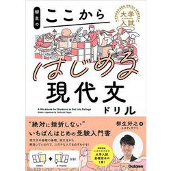 柳生のここからはじめる現代文ドリル(大学入試ここからドリルシリーズ) [全集叢書]