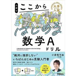 小倉のここからはじめる数学Ａドリル(大学入試ここからドリルシリーズ) [全集叢書]