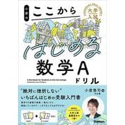 小倉のここからはじめる数学Ａドリル(大学入試ここからドリルシリーズ) [全集叢書]