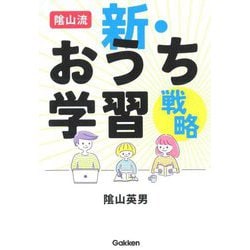陰山流 新・おうち学習戦略 [全集叢書]