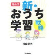 陰山流 新・おうち学習戦略 [全集叢書]