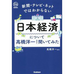新聞・テレビ・ネットではわからない 日本経済について髙橋洋一先生に聞いてみた(Re Series) [単行本]