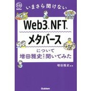 いまさら聞けないWeb3、NFT、メタバースについて増田雅史先生に聞いてみた(Re Series) [単行本]