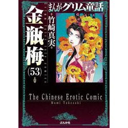 金瓶梅<53>（まんがグリム童話） [文庫]