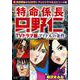 特命係長只野仁ＴＶドラマ編 アイドルの条件(ＲＫ　ＣＯＭＩＣＳ) [コミック]