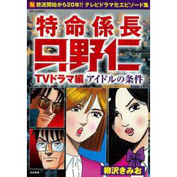 特命係長只野仁ＴＶドラマ編 アイドルの条件(ＲＫ　ＣＯＭＩＣＳ) [コミック]