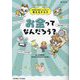 小学生が身につけたい!考えるチカラ お金ってなんだろう? [単行本]