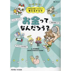 小学生が身につけたい!考えるチカラ お金ってなんだろう? [単行本]