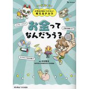 小学生が身につけたい!考えるチカラ お金ってなんだろう? [単行本]