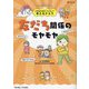 小学生が身につけたい!考えるチカラ 友だち関係のモヤモヤ [単行本]