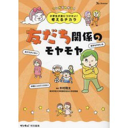 小学生が身につけたい!考えるチカラ 友だち関係のモヤモヤ [単行本]