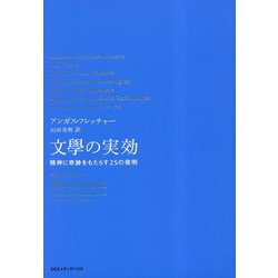 文學の実効―精神に奇跡をもたらす25の発明 [単行本]
