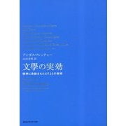 文學の実効―精神に奇跡をもたらす25の発明 [単行本]