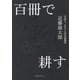 百冊で耕す"自由に、なる"ための読書術 [単行本]