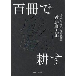 百冊で耕す"自由に、なる"ための読書術 [単行本]