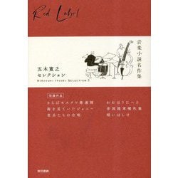 五木寛之セレクション〈2〉音楽小説名作集 [全集叢書]