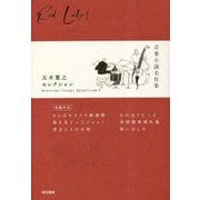 五木寛之セレクション〈2〉音楽小説名作集 [全集叢書]