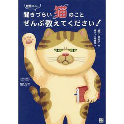 獣医さん、聞きづらい「猫」のことぜんぶ教えてください!(いちばん役立つペットシリーズ) [単行本]