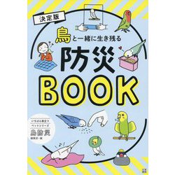 決定版 鳥と一緒に生き残る防災BOOK(いちばん役立つペットシリーズ) [単行本]