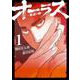 オーラスー裏道の柳ー　（　１）(ニチブンコミックス) [コミック]