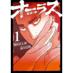 オーラスー裏道の柳ー　（　１）(ニチブンコミックス) [コミック]