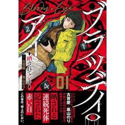 ブラッディ・アイー晒されてシネー　（　１）(ニチブンコミックス) [コミック]