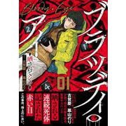ブラッディ・アイー晒されてシネー　（　１）(ニチブンコミックス) [コミック]