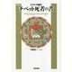 ゲルク派版 チベット死者の書 改訂新版 [単行本]