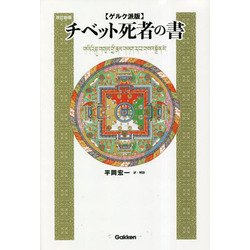 ヨドバシ.com - ゲルク派版 チベット死者の書 改訂新版 [単行本] 通販【全品無料配達】