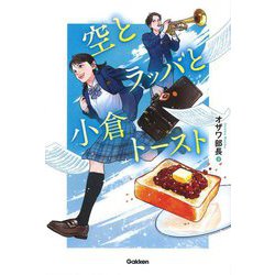 空とラッパと小倉トースト [単行本]