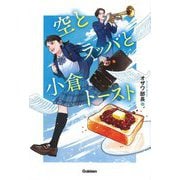空とラッパと小倉トースト [単行本]