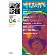 画像診断２０２３年４月号　Ｖｏｌ．４３　Ｎｏ．５－頭部救急画像診断―少しだけ立ち止まって(画像診断) [全集叢書]