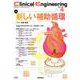 Ｃｌｉｎｉｃａｌ　Ｅｎｇｉｎｅｅｒｉｎｇ２０２３年４月号　Ｖｏｌ．３４Ｎｏ．４－新しい補助循環(Ｃｌｉｎｉｃａｌ　Ｅｎｇｉｎｅｅｒｉｎｇ) [全集叢書]