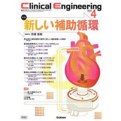 Ｃｌｉｎｉｃａｌ　Ｅｎｇｉｎｅｅｒｉｎｇ２０２３年４月号　Ｖｏｌ．３４Ｎｏ．４－新しい補助循環(Ｃｌｉｎｉｃａｌ　Ｅｎｇｉｎｅｅｒｉｎｇ) [全集叢書]