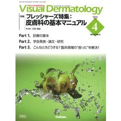 Ｖｉｓｕａｌ　Ｄ．　２０２３年４月号　Ｖｏｌ．２２　Ｎｏ．４(Ｖｉｓｕａｌ　Ｄｅｒｍａｔｏｌｏｇｙ) [全集叢書]