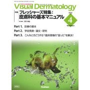 Ｖｉｓｕａｌ　Ｄ．　２０２３年４月号　Ｖｏｌ．２２　Ｎｏ．４(Ｖｉｓｕａｌ　Ｄｅｒｍａｔｏｌｏｇｙ) [全集叢書]